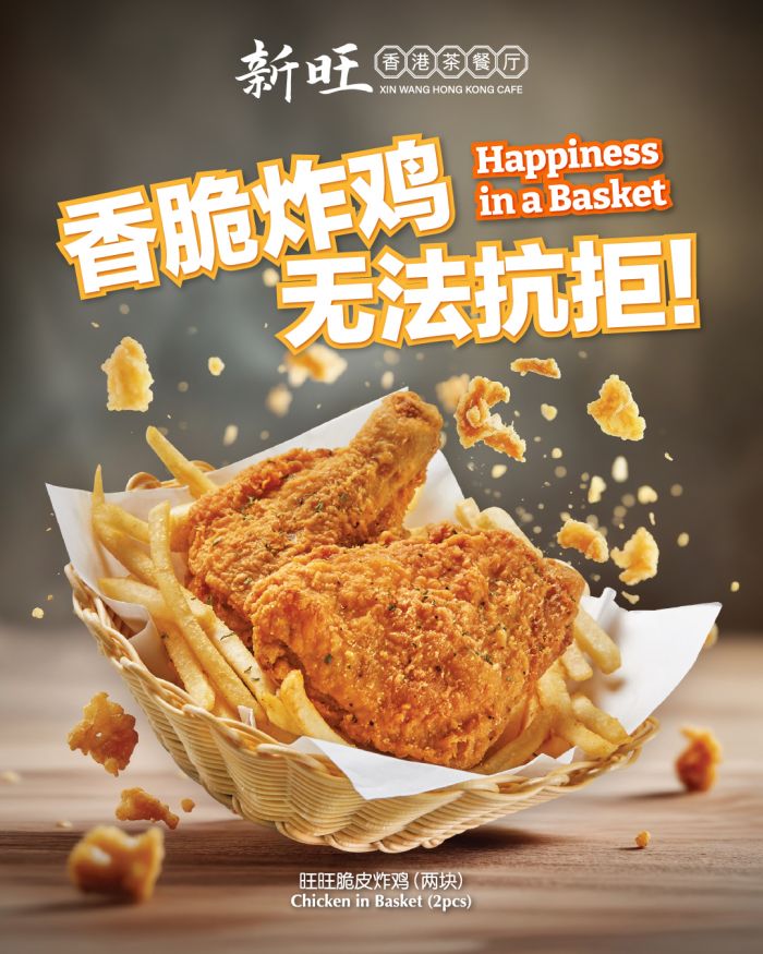 Xin Wang Hong Kong Cafe Chicken in Basket – Crispy, Juicy, Irresistible! Xin Wang Hong Kong Cafe Chicken in Basket – Crispy, Juicy, Irresistible!