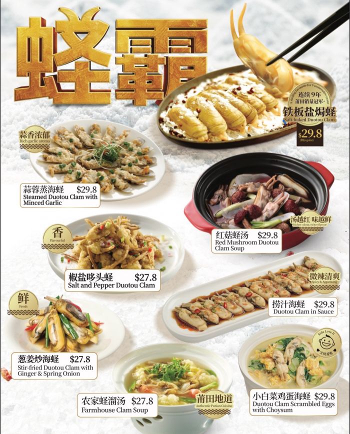 Putien Duotou Clams Menu: The Highly Anticipated Return - 8 Delicious Ways From $27.80 Putien Duotou Clams Menu: The Highly Anticipated Return - 8 Delicious Ways From $27.80